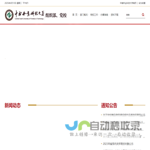 组织部、党校
