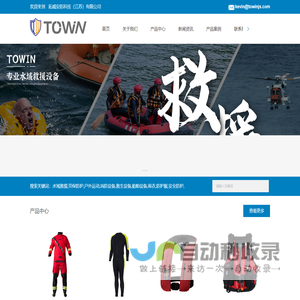 拓威安防科技（江苏）有限公司，水域救援，劳保防护，户外运动，消防设备，救生设备，船舶设备