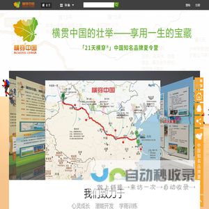横穿中国 穿越中国知名品牌夏令营，上海历奇,城市穿越,横穿中国夏令营,研学旅行,横贯中国