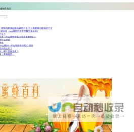 酷蜂网-专注蜜蜂养殖技术与蜂蜜的作用与功效知识分享