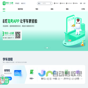 驾校一点通 - 考驾照 - 驾照考试 - 2025年驾校报名 - 科目一模拟考试