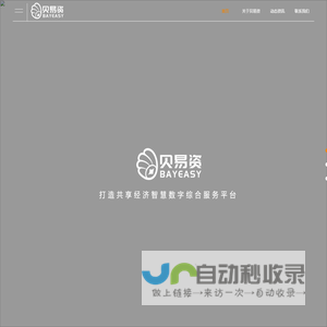贝易资Bayeasy官方网站-打造共享经济智慧数字综合服务平台