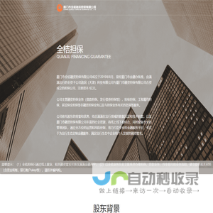厦门市全桔融资担保有限公司