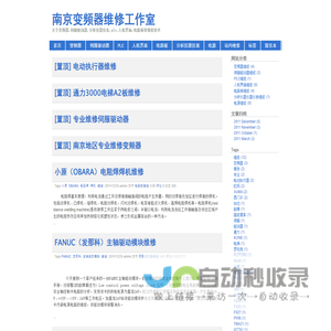 南京变频器维修工作室-关于变频器,伺服驱动器,分析仪器仪表,plc,人机界面,电路板等维修技术
