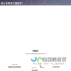 靖江市明龙空调配件厂-全自动执行机构-电动执行机构-半自动执行机构