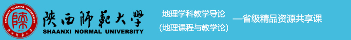 地理学科教学导论（地理课程与教学论）