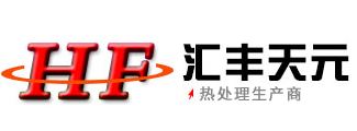 常州热处理,常州热处理公司,真空热处理,淬火热处理,氮化热处理,退火热处理,调质热处理,渗碳热处理,回火热处理-常州市汇丰天元热处理有限公司